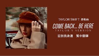 Taylor Swift - Come Back...Be Here 回到我身邊 (Taylor&#39;s Version 泰勒絲全新版) lyrics 中英歌詞 中文翻譯