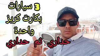 مشكل كبييير 3 سيارات بكارت كريز واحد .عندك توقع فنفس المشكل