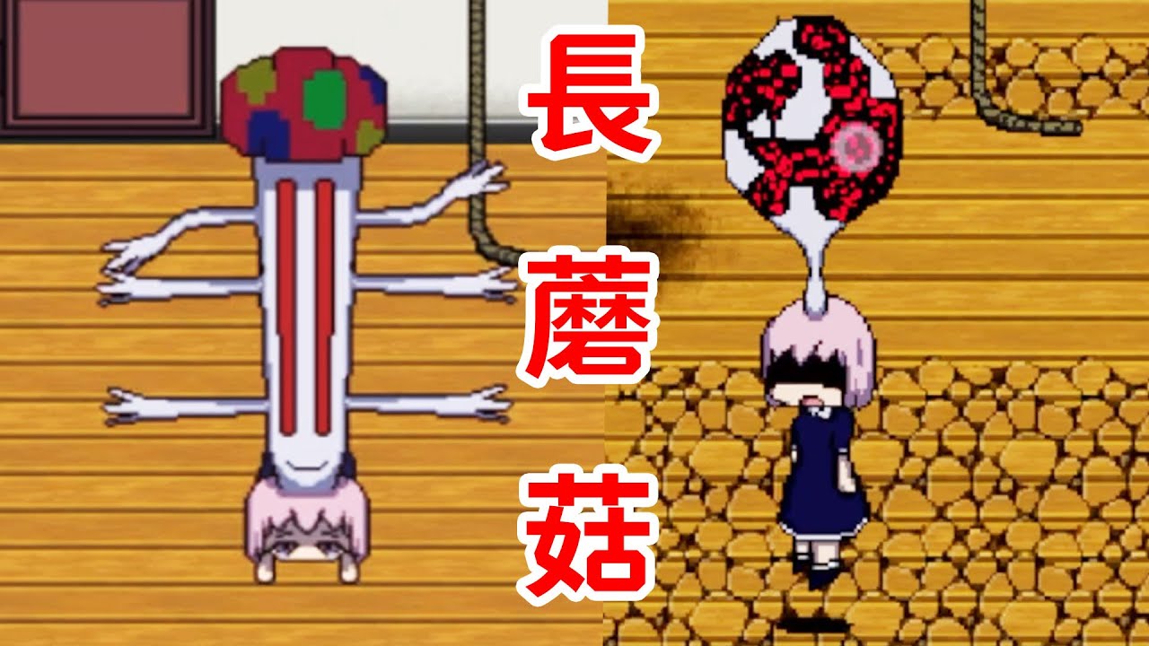 7年前的詭異遊戲！長蘑菇的小女孩？！《きのこぬん》《蘑菇奴恩》