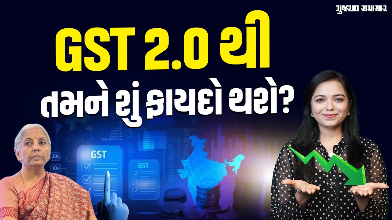 દિવાળીમાં થઈ શકે છે ફાયદો! સરકાર લાગુ કરશે GST 2.0, જાણો તમને કેવી અસર થશે? | Gujarat Samachar