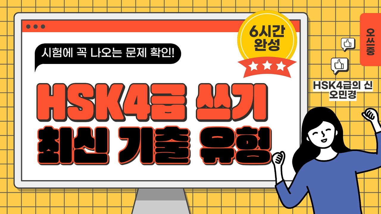 30점 상승✨ HSK 4급 쓰기 1부분 6시간 완성👊 24년 하반기 HSK 4급 시험 실제 기출 문제 🎯｜중국어 쓰기 작문 대비ㅣ오쓰중 쓰기.ZIP 해커스 HSK 오민경 ✏️