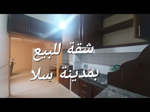 شقة للبيع بمدينة سلا تابريكت قرب محطة طرامواي للتواصل او 0612684346