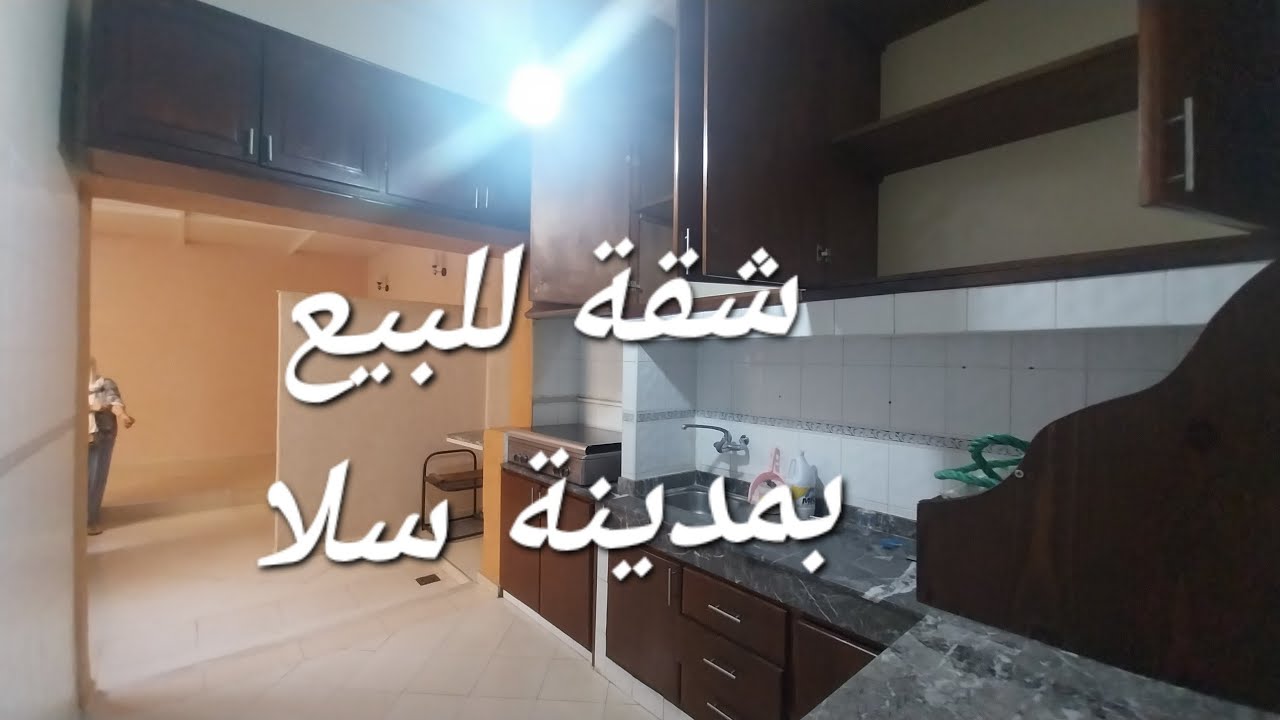 شقة للبيع بمدينة سلا تابريكت قرب محطة طرامواي للتواصل   او #0612684346 