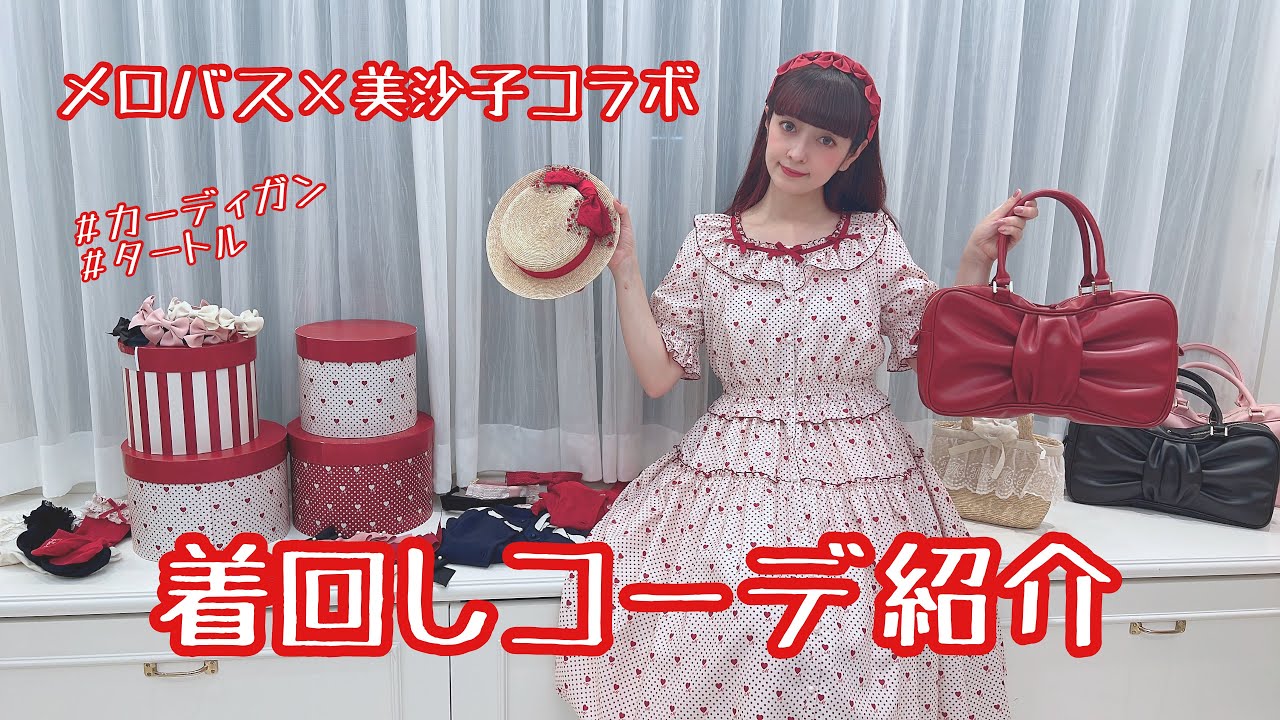 着回し】メロバスコラボ着回ししたら年中着れるワンピースで神可愛い件 