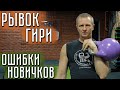 Рывок гири | ОШИБКИ НОВИЧКОВ в гиревом спорте! Сергей Руднев
