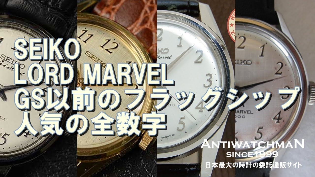 SEIKO LORD MARVER GS以前のフラッグシップ 人気の全数字 セイコー 