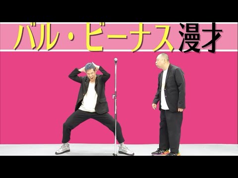 バル・ビーナス漫才