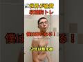 すぐできる収縮胸トレ【pectoral muscle】