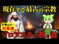 【総集編】世界最古の謎宗教!ゾロアスター教とは何なのか?その後の宗教に与えた影響