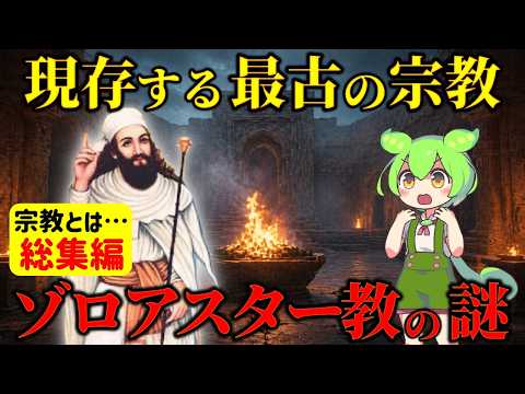 【総集編】世界最古の謎宗教！ゾロアスター教とは何なのか？その後の宗教に与えた影響