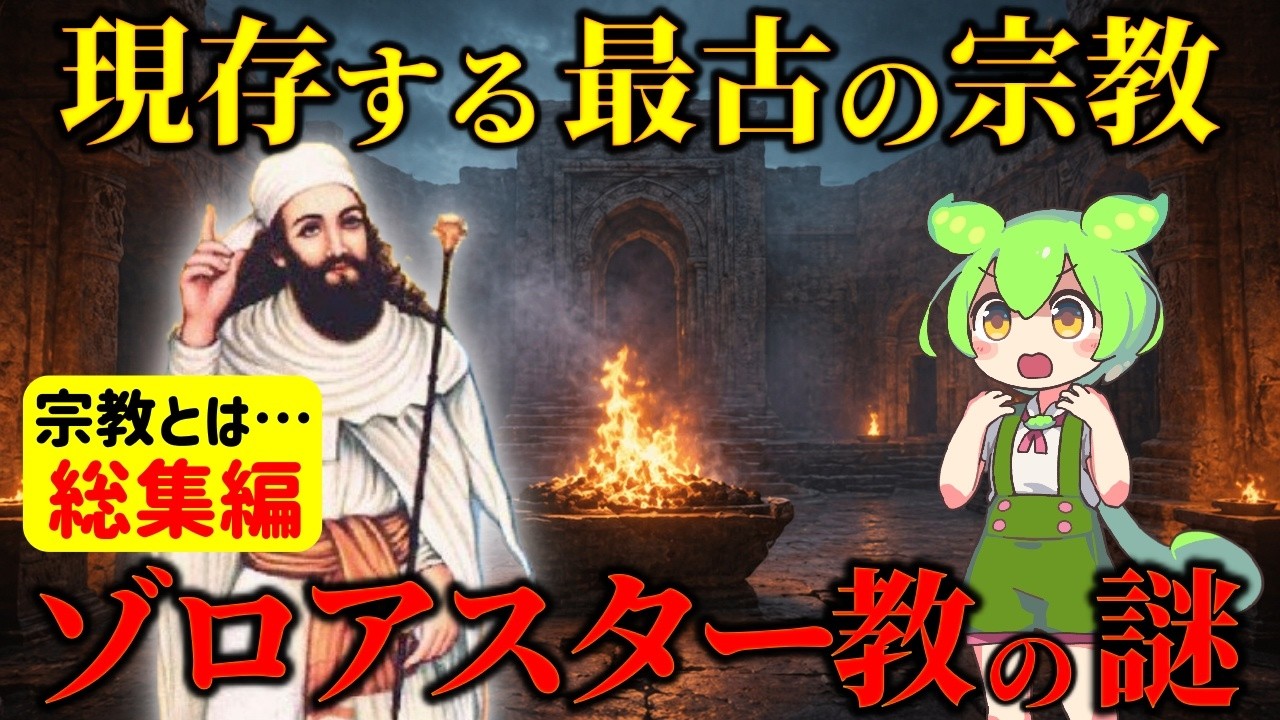 【総集編】世界最古の謎宗教!ゾロアスター教とは何なのか?その後の宗教に与えた影響