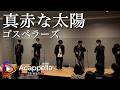 【真赤な太陽 / ゴスペラーズ】ボイスギャング(アカペラ)