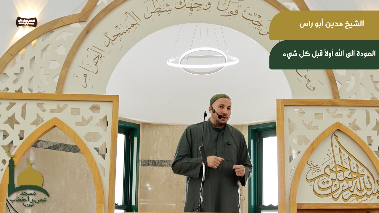 الشيخ مدين ابو راس , "العودة الى الله أولًا قبل كل شيء ".