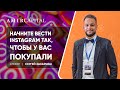 Начните вести так Instagram ,чтобы у вас покупали | Amir Capital