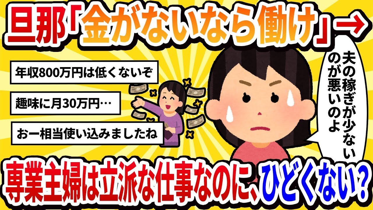 【汚嫁視点】旦那に「金がないなら働け」と言われました。専業主婦は立派な仕事なのに、ひどくないですか？