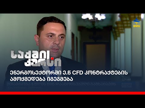 ენერგოსექტორში ე.წ CFD კონტრაქტების ამოქმედება იგეგმება