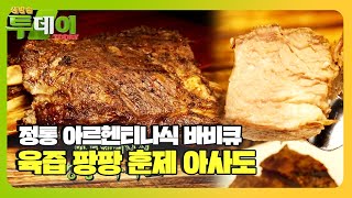 진한 육즙이 탱고를 추는 ‘아르헨티나 아사도’ㅣ생방송 투데이(Live Today)ㅣSBS Story