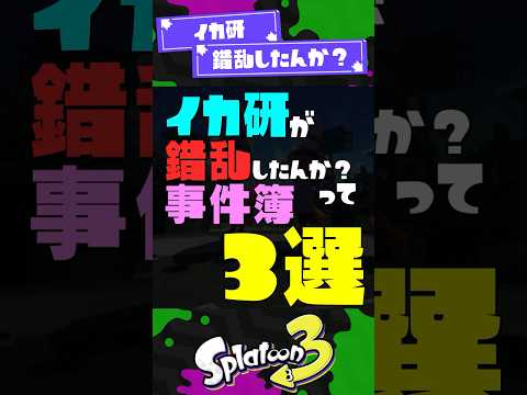 【なんで？】イカ研が錯乱したんか？って事件簿3選【スプラ3】【スプラトゥーン3】 #shorts #スプラトゥーンレイダース #splatoon3 #スプラ
