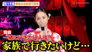 佐々木希、夏の予定を聞かれ母の顔チラリ　艶やかな浴衣姿で登場「テンション上がってます」　『夏のアートアクアリウム2024 華映え金魚祭』開催記念トークイベント