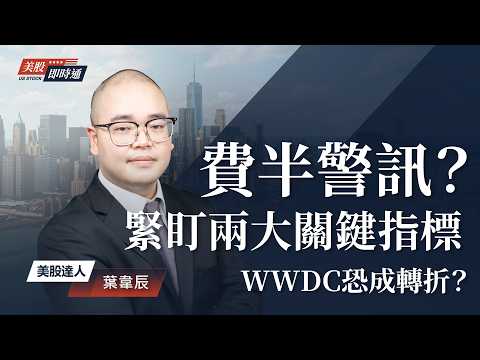 博通震撼市場！半導體亮警訊？WWDC會成蘋果轉折？｜美股即時通 2026.06.05