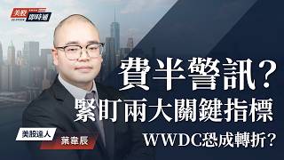 博通震撼市場！半導體亮警訊？WWDC或成蘋果轉折？｜美股即時通 2026/6/05