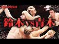 【快挙】鈴木みのるを青木真也が超えた！思わず観客も大歓声！！『KING OF DDT 2026』準決勝＜DDT Archives＞