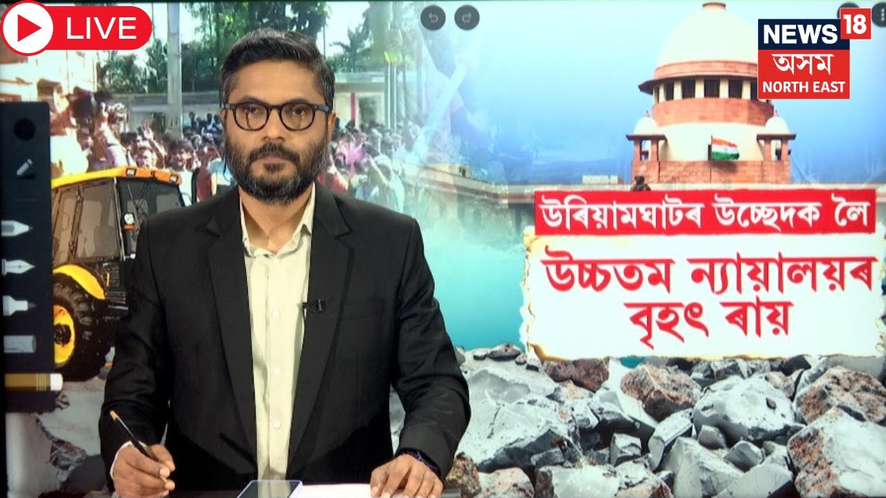 LIVE। SC Verdict on Uriamghat Eviction | উৰিয়ামঘাট তথা সৰুপথাৰৰ উচ্ছেদক লৈ SCৰ বৃহৎ ৰায় | N18L