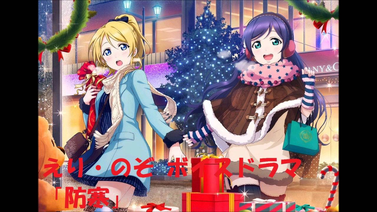 ラブライブ 絢瀬絵里 東条希 防寒 ボイスドラマ 南條愛乃 楠田亜衣奈 Youtube