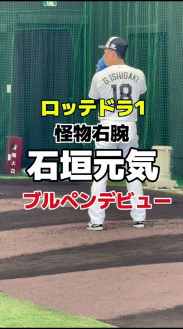 ロッテドラ1・石垣元気（健大高崎）怪物右腕 プロ初ブルペンデ！ 千葉