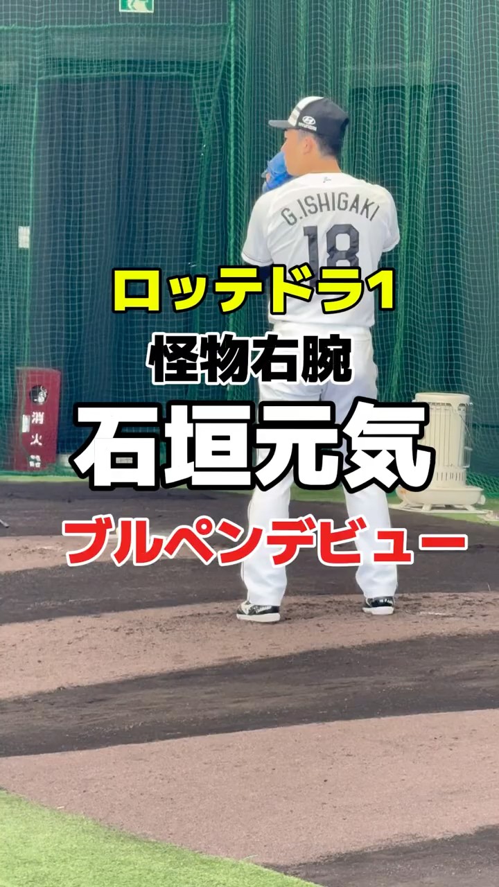 ロッテドラ1・石垣元気（健大高崎）怪物右腕 プロ初ブルペンデ！ 千葉