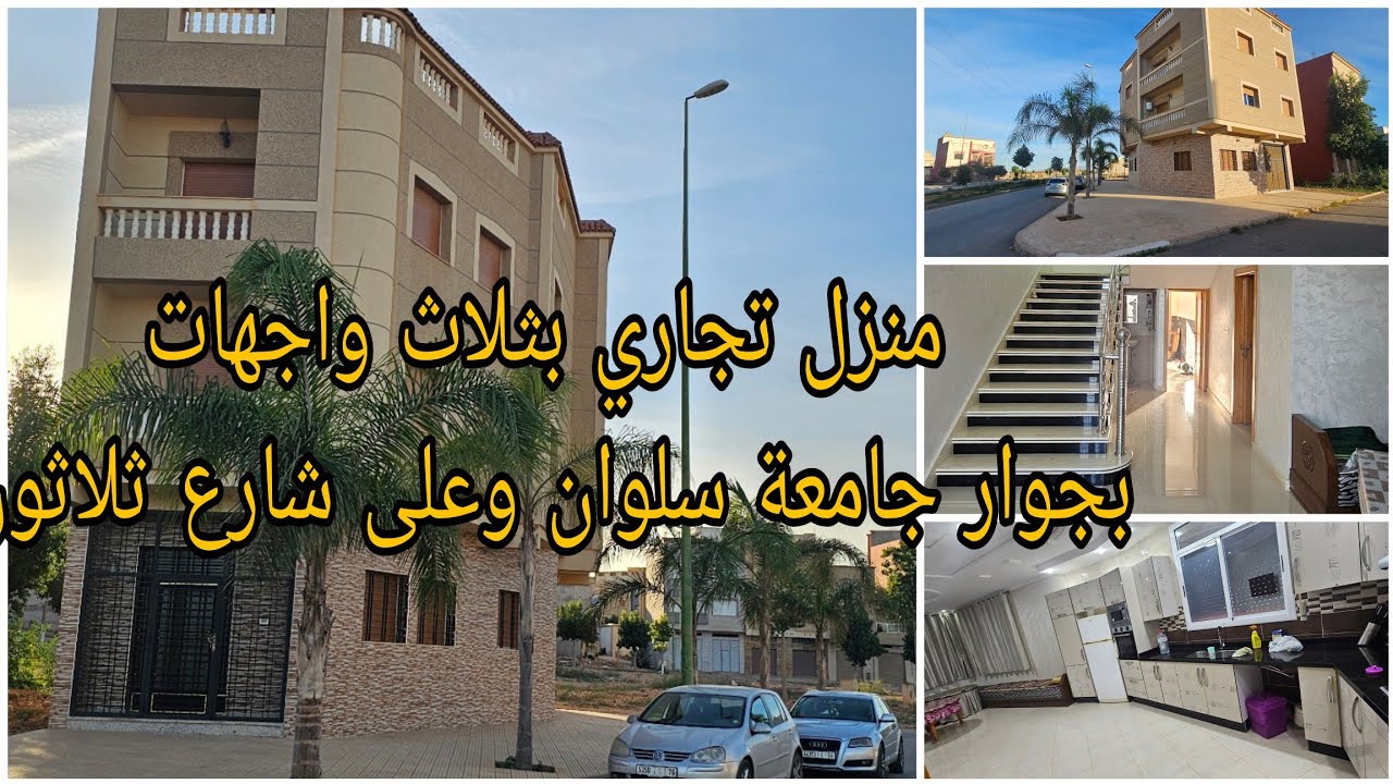 منزل تجاري محفظ في  سلوان الجديد بثلاث واجهات وطابقين مع شرفتين في كل طابق بجوار جامعة سلوان #منازل 