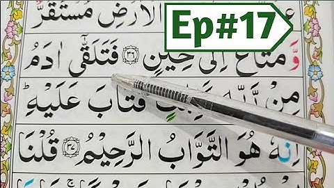 قسمت 17. قرآن سوره بقره {آیه 37-38} کلمه به کلمه را با تجوید آسان بیاموزید {سوره بقره}