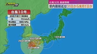 台風上陸 台風10号】鹿児島に上陸 県内最接近は8月31日から9月1日か（静岡県