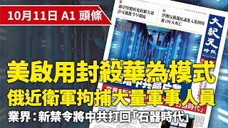 【大紀元A1頭條】10月11日 推薦新聞 |美啟用封殺華為模式 圍堵中共晶片業 業界:新禁令將中共打回「石器時代」|#紀元香港 #EpochNewsHK