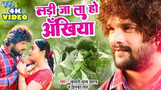 #Full Video | #Khesari Lal Yadav | लड़ी जा ला हो अँखिया | Ladi Jala Ho Ankhiya | Bhojpuri Song 2023