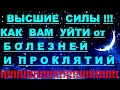 ✔ *АрхиСРОЧНО* «Ангелы ~ как Уйти от Болезней и Проклятий !»