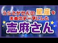 浦島坂田船メンバーの星座をテーマに楽曲制作をする志麻さん【切り抜き】