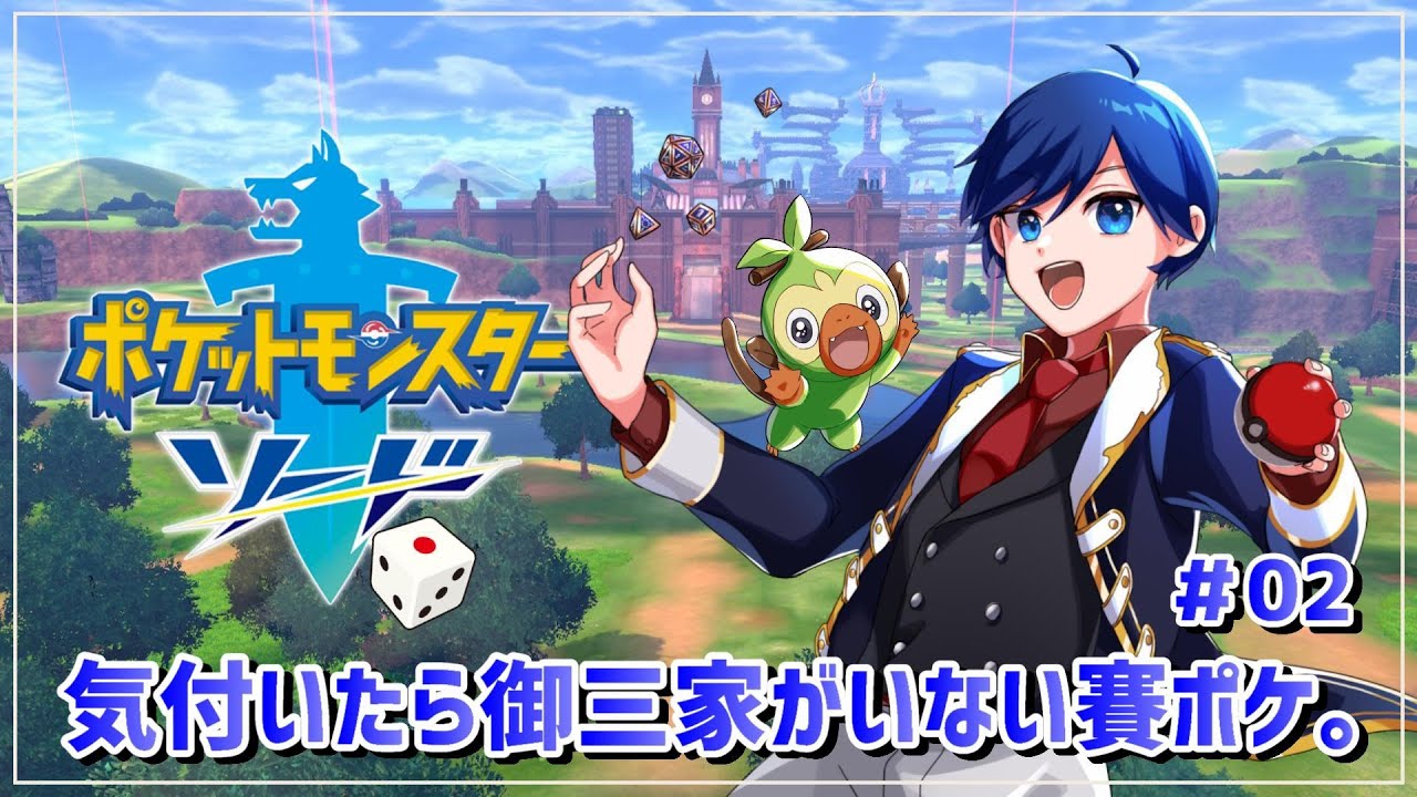 ポケモン剣盾 サイコロ実況 02 気付いたら御三家がいない賽ポケ 歌踊マガル Vtuber Youtube