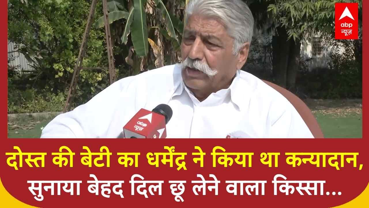 Dharmendra Passes Away: दोस्त की बेटी का धर्मेंद्र ने किया था कन्यादान, बेहद दिल छू लेने वाला किस्सा