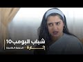 مسلسل شباب البومب حلقة إثارة