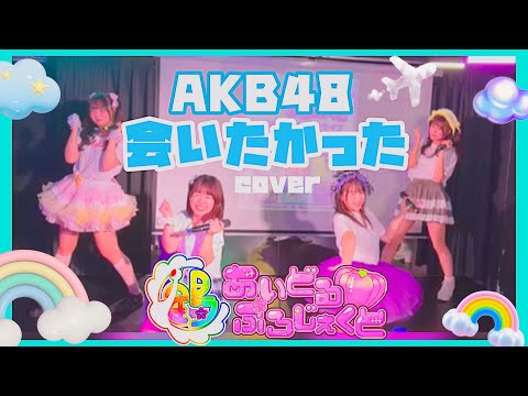 会いたかった／AKB48【cover】#akb48 #copy セルフプロデュースアイドルグループ【鶴らんたん♡あいどるぷろじぇくと】