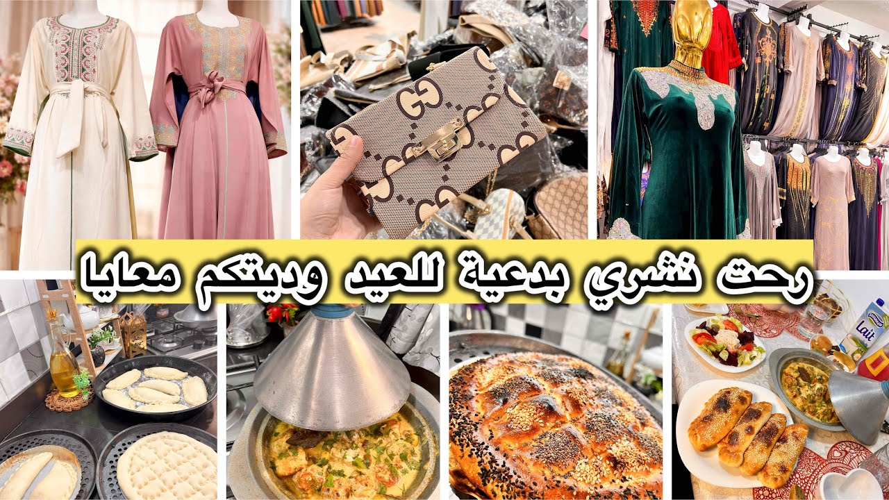 رحت نشري بدعية للعيد وديتكم معايا تشوفو جديد ومن بعد درت فطور بسيط كرية الدجاج بصلصة الجبن و سوفلى