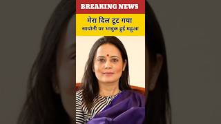 सायोनी घोष को लेकर भावुक हुईं महुआ मोइत्रा बोलीं मेरा दिल टूट गया TMC Crisis #breakingnews