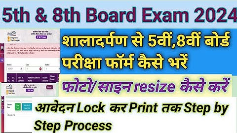 5th,8th board exam form kaise bhare | How to fill 5th or 8th board exam form | 5th board form 2024