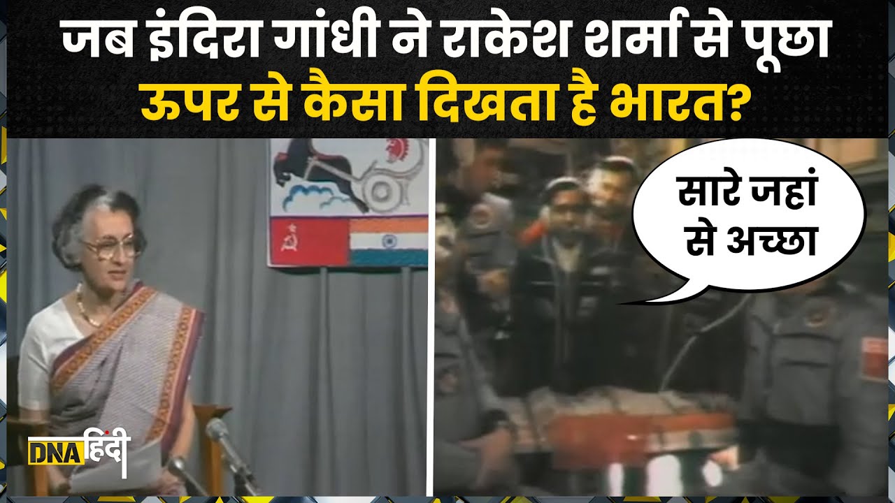 जब Indira Gandhi ने Rakesh Sharma से Space में पूछा ये सवाल