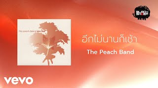 The Peach Band - อีกไม่นานก็เช้า (Official Lyric Video)