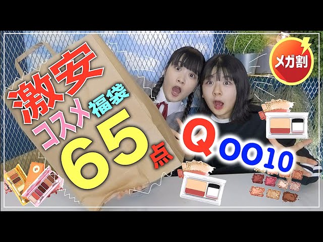 Qoo10で激安コスメ福袋ゲットしてみた！65点で○千円で中国コスメも