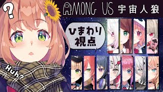 【AmongUs】げまじょとイディオスの宇宙人狼！？この中に犯人とかいるワケ…✋？【本間ひまわり/にじさんじ】