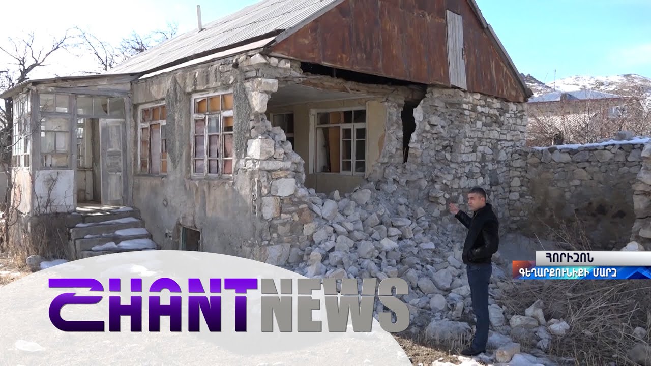 Փետրվարի 5-ի երկրաշարժից վնասներ են կրել Գեղարքունիքի մարզի 6 գյուղեր