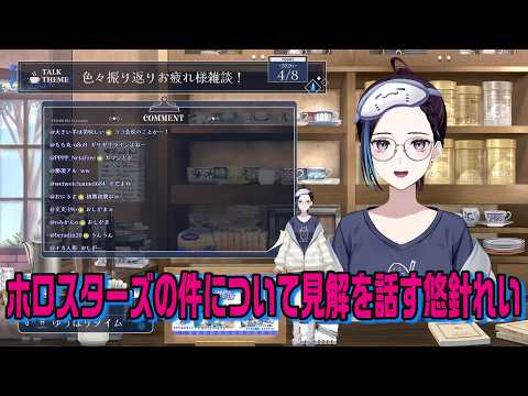 ホロスターズの件について自身の経験にもとづいて見解を話す悠針れい【悠針れい切り抜き】
